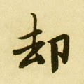 却字的其他书法字体