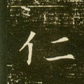 忎字的其他书法字体