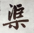 渠字的其他书法字体