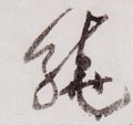 宋 黄庭坚《李白忆旧游诗卷》-碑帖: 绕