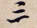 三字的其他书法字体