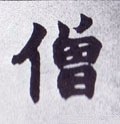 僧字的其他书法字体