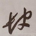 缺字的其他书法字体