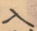 入字的其他书法字体