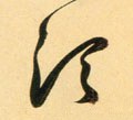 頃字的其他书法字体