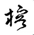 榕字的其他书法字体