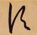 頃字的其他书法字体