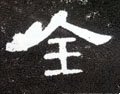 仝字的其他书法字体