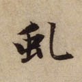虬字的其他书法字体