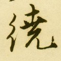 明 唐寅《落花诗册》-碑帖: 绕