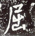 屈字的其他书法字体