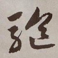 駈字的其他书法字体