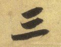 三字的其他书法字体