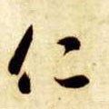 忎字的其他书法字体