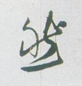 然字的其他书法字体