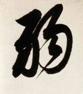 弱字的其他书法字体