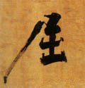 屈字的其他书法字体