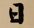 囸字的其他书法字体
