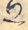 丘字的其他书法字体