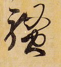 骚字的其他书法字体
