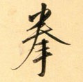 拳字的其他书法字体