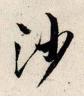 沙字的其他书法字体