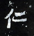 忎字的其他书法字体