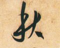 穐字的其他书法字体