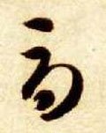 辱字的其他书法字体
