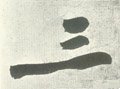 三字的其他书法字体