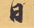囸字的其他书法字体