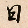 囸字的其他书法字体