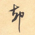 却字的其他书法字体