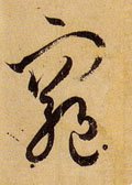 窮字的其他书法字体