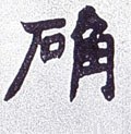 確字的其他书法字体