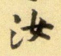 汝字的其他书法字体