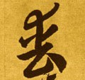 丧字的其他书法字体