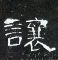 譲字的其他书法字体