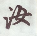汝字的其他书法字体