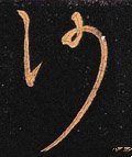 沙字的其他书法字体