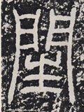 闰字的其他书法字体
