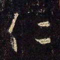 忎字的其他书法字体