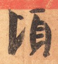 頃字的其他书法字体