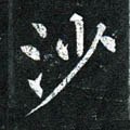 沙字的其他书法字体
