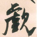 宋 米芾 《适意帖》-碑帖: 觑