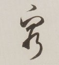 窮字的其他书法字体