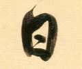 囸字的其他书法字体