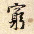 窮字的其他书法字体