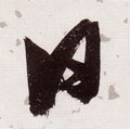 囸字的其他书法字体
