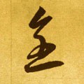 仝字的其他书法字体